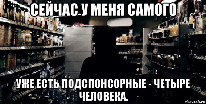 сейчас у меня самого уже есть подспонсорные - четыре человека.