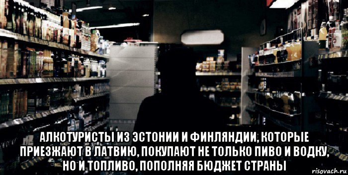  алкотуристы из эстонии и финляндии, которые приезжают в латвию, покупают не только пиво и водку, но и топливо, пополняя бюджет страны