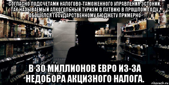 согласно подсчетами налогово-таможенного управления эстонии, так называемый алкогольный туризм в латвию в прошлом году обошелся государственному бюджету примерно в 30 миллионов евро из-за недобора акцизного налога.
