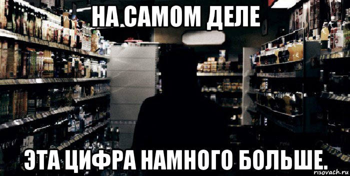 на самом деле эта цифра намного больше.