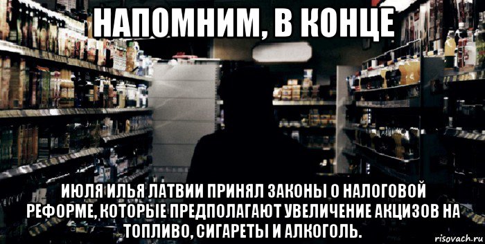 напомним, в конце июля илья латвии принял законы о налоговой реформе, которые предполагают увеличение акцизов на топливо, сигареты и алкоголь.