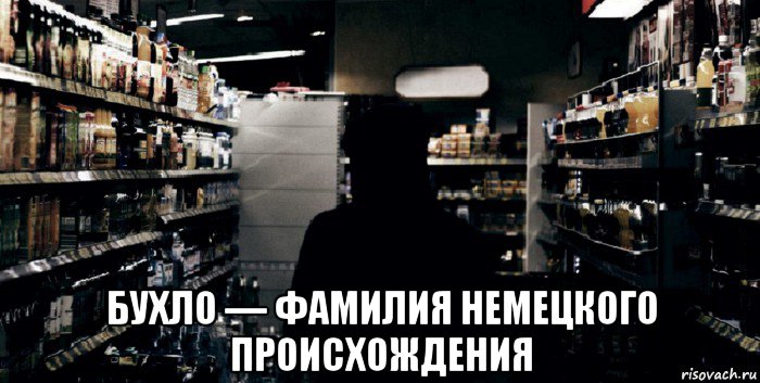  бухло — фамилия немецкого происхождения