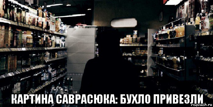  картина саврасюка: бухло привезли