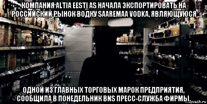 компания altia eesti as начала экспортировать на российский рынок водку saaremaa vodka, являющуюся одной из главных торговых марок предприятия, сообщила в понедельник bns пресс-служба фирмы.