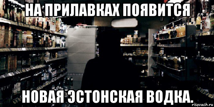на прилавках появится новая эстонская водка.