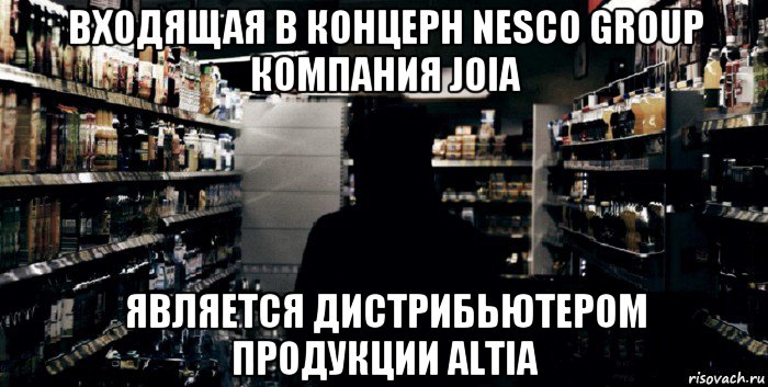 входящая в концерн nesco group компания joia является дистрибьютером продукции altia