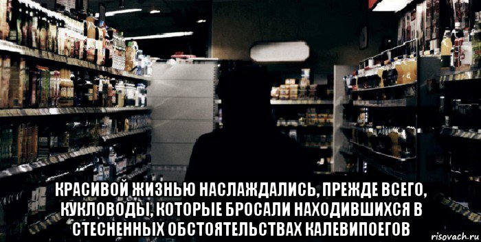  красивой жизнью наслаждались, прежде всего, кукловоды, которые бросали находившихся в стесненных обстоятельствах калевипоегов