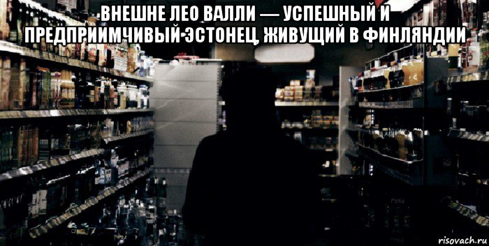 внешне лео валли — успешный и предприимчивый эстонец, живущий в финляндии 