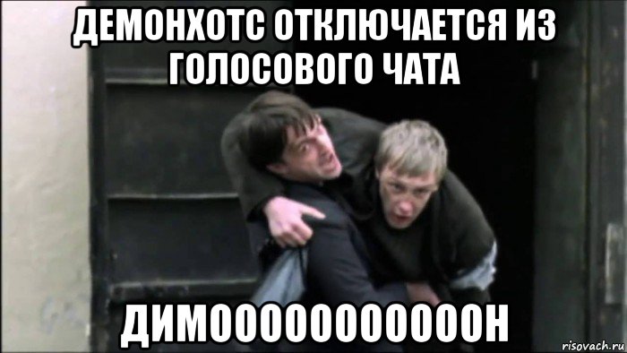 демонхотс отключается из голосового чата димооооооооооон
