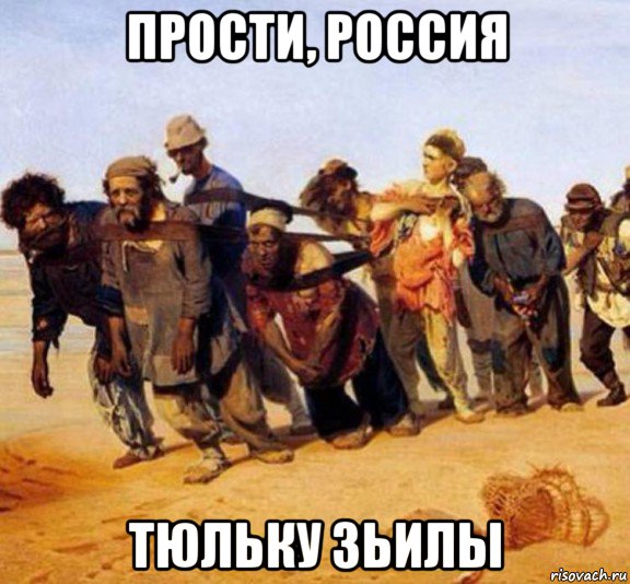 прости, россия тюльку зьилы