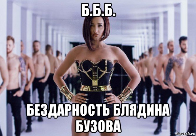 б.б.б. бездарность блядина бузова
