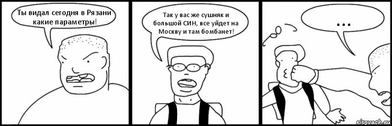 Ты видал сегодня в Рязани какие параметры! Так у вас же сушняк и большой СИН, все уйдет на Москву и там бомбанет! ..., Комикс Быдло и школьник