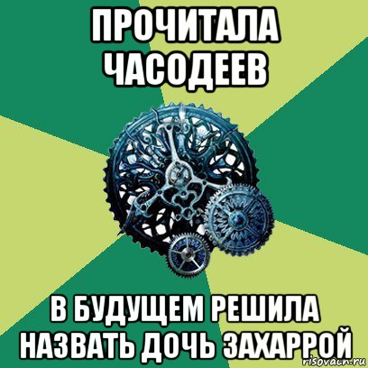 прочитала часодеев в будущем решила назвать дочь захаррой