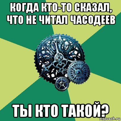 когда кто-то сказал, что не читал часодеев ты кто такой?, Мем Часодеи