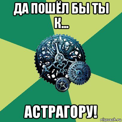 да пошёл бы ты к... астрагору!, Мем Часодеи