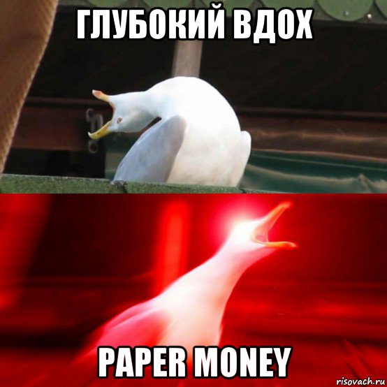 глубокий вдох paper money