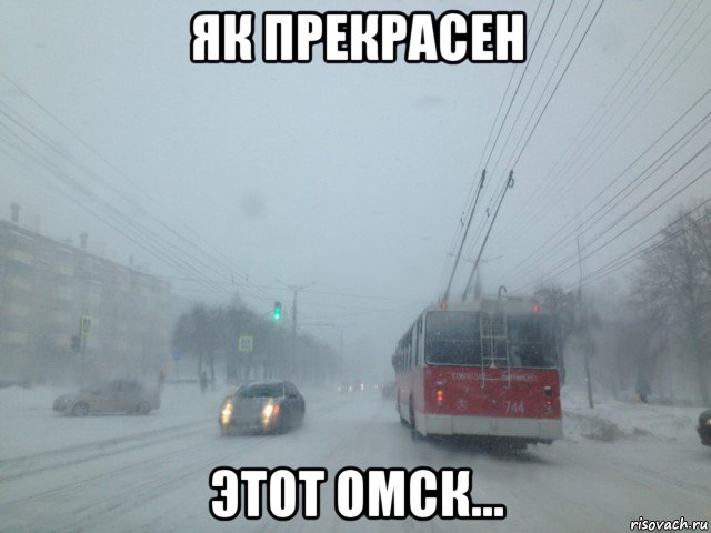 як прекрасен этот омск..., Мем Чебоксары