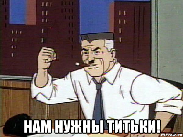  нам нужны титьки!, Мем Человек паук - Jonah Jameson