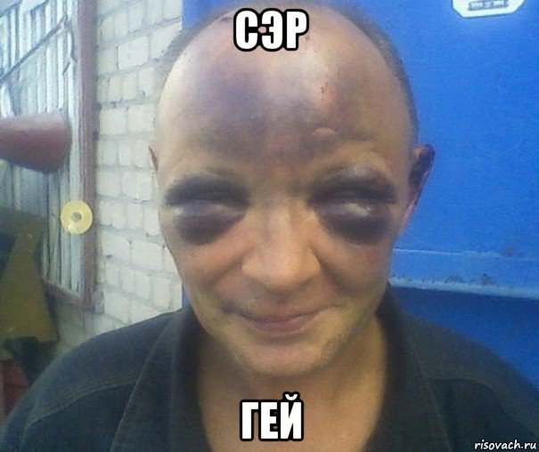 сэр гей