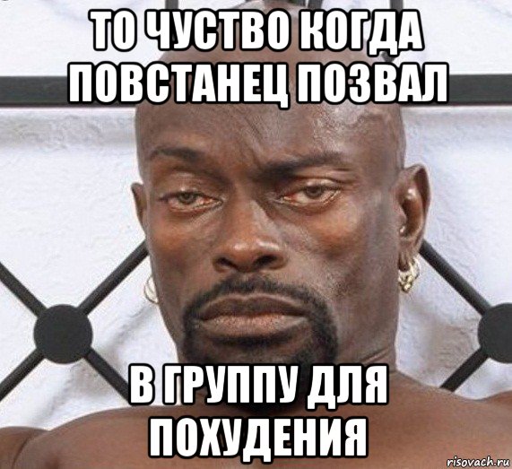 то чуство когда повстанец позвал в группу для похудения