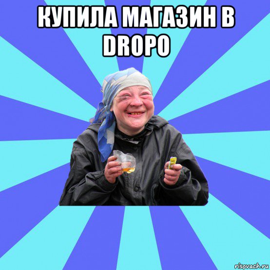 купилa магазин в dropo 