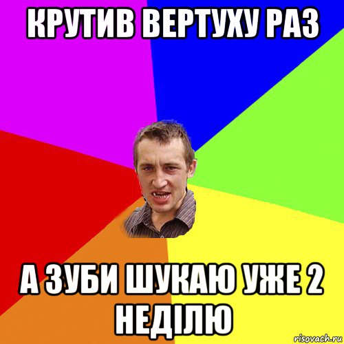 крутив вертуху раз а зуби шукаю уже 2 неділю, Мем Чоткий паца