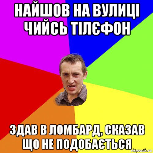 найшов на вулиці чийсь тілєфон здав в ломбард, сказав що не подобається, Мем Чоткий паца