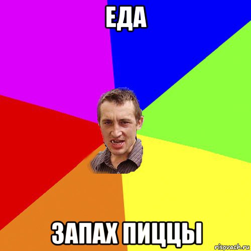 еда запах пиццы, Мем Чоткий паца