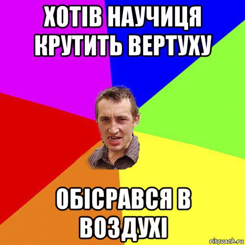 хотів научиця крутить вертуху обісрався в воздухі, Мем Чоткий паца