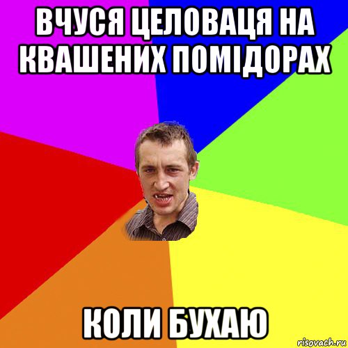 вчуся целоваця на квашених помідорах коли бухаю, Мем Чоткий паца