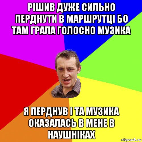 рішив дуже сильно перднути в маршрутці бо там грала голосно музика я перднув і та музика оказалась в мене в наушніках, Мем Чоткий паца