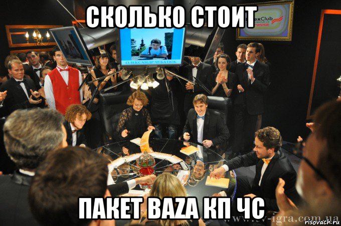 сколько стоит пакет baza кп чс