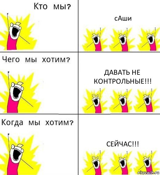 сАши давать НЕ контрольные!!! сейчас!!!, Комикс Что мы хотим