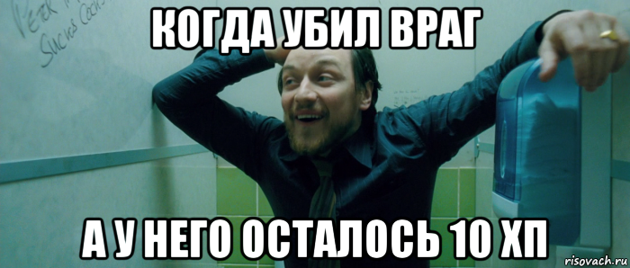 когда убил враг а у него осталось 10 хп, Мем  Что происходит