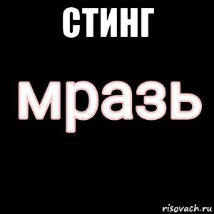 стинг 
