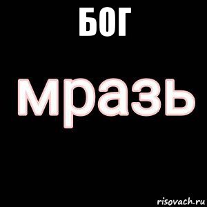 бог 