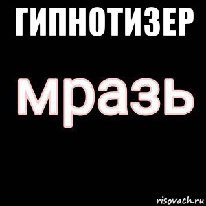 гипнотизер 