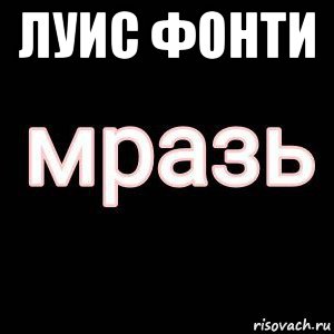 луис фонти 