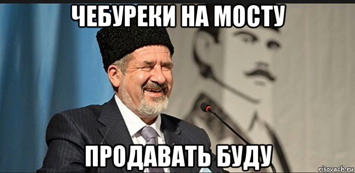 чебуреки на мосту продавать буду