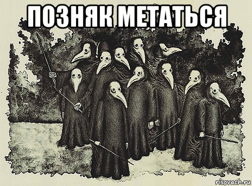 позняк метаться , Мем Чума