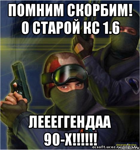 помним скорбим! о старой кс 1.6 леееггендаа 90-х!!!!!!, Мем counter strike