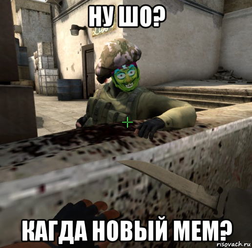 ну шо? кагда новый мем?