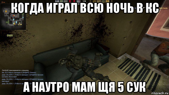 когда играл всю ночь в кс а наутро мам щя 5 сук, Мем CS GO