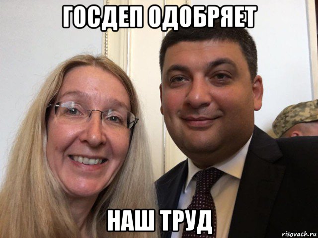госдеп одобряет наш труд