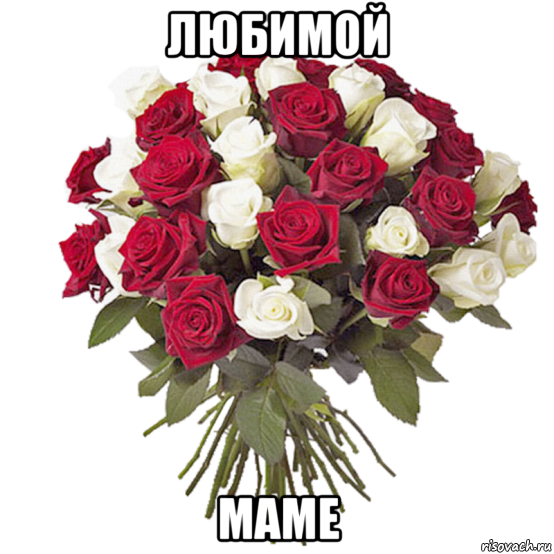 любимой маме