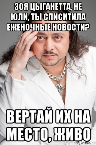 зоя цыганетта, не юли, ты списитила еженочные новости? вертай их на место, живо, Мем цыган  вова