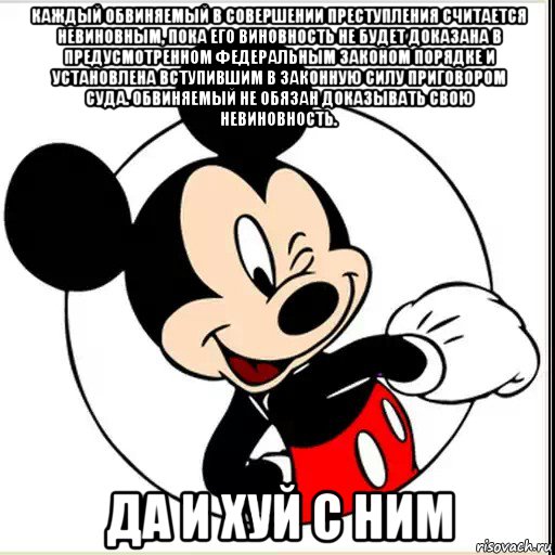 каждый обвиняемый в совершении преступления считается невиновным, пока его виновность не будет доказана в предусмотренном федеральным законом порядке и установлена вступившим в законную силу приговором суда. обвиняемый не обязан доказывать свою невиновность. да и хуй с ним