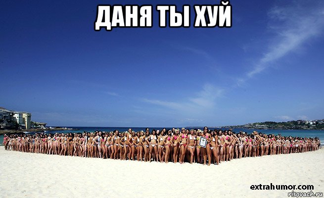 даня ты хуй , Мем данил