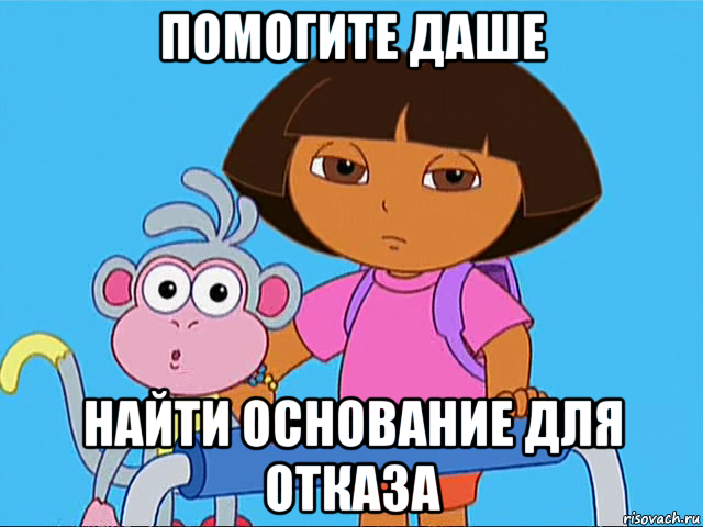 помогите даше найти основание для отказа