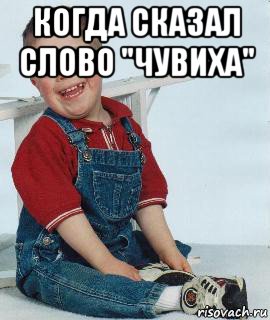 когда сказал слово "чувиха" 